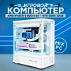 Ryzen 9 9950X3D + RTX 5090 (DDR5 64GB / M.2 2TB, Белый)
