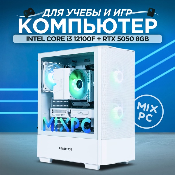 i3 12100F + RTX 5050 (Белый, DDR4 16GB / M.2 1TB)