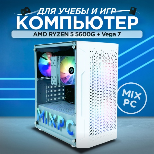 Ryzen 5 5600G + Vega 7 (Белый, DDR4 16GB / M.2 1TB)