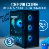Готовый ПК "CORE" Ryzen 5 7500F/RTX 5060/32GB DDR5/SSD 1TB/600W